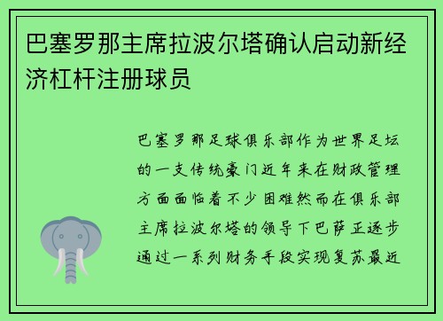 巴塞罗那主席拉波尔塔确认启动新经济杠杆注册球员 巴塞罗那主席拉波尔塔确认启动新经济杠杆注册球员