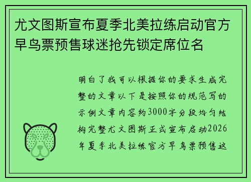 尤文图斯宣布夏季北美拉练启动官方早鸟票预售球迷抢先锁定席位名 尤文图斯宣布夏季北美拉练启动官方早鸟票预售球迷抢先锁定席位名