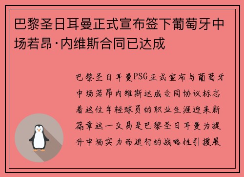 巴黎圣日耳曼正式宣布签下葡萄牙中场若昂·内维斯合同已达成