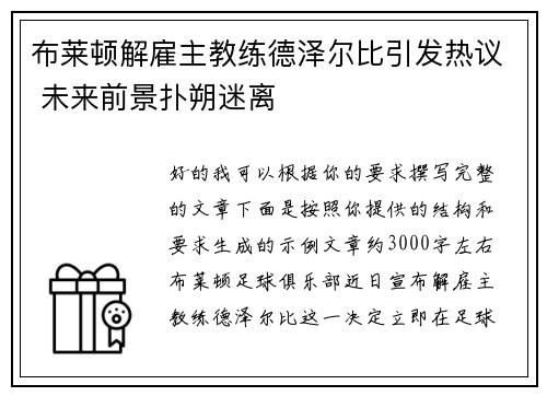 布莱顿解雇主教练德泽尔比引发热议 未来前景扑朔迷离