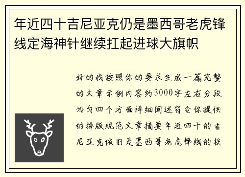 年近四十吉尼亚克仍是墨西哥老虎锋线定海神针继续扛起进球大旗帜