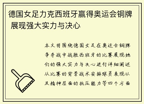德国女足力克西班牙赢得奥运会铜牌 展现强大实力与决心 德国女足力克西班牙赢得奥运会铜牌 展现强大实力与决心