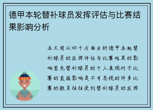 德甲本轮替补球员发挥评估与比赛结果影响分析 德甲本轮替补球员发挥评估与比赛结果影响分析