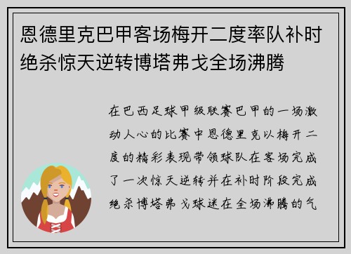 恩德里克巴甲客场梅开二度率队补时绝杀惊天逆转博塔弗戈全场沸腾