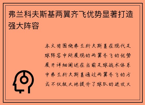 弗兰科夫斯基两翼齐飞优势显著打造强大阵容 弗兰科夫斯基两翼齐飞优势显著打造强大阵容