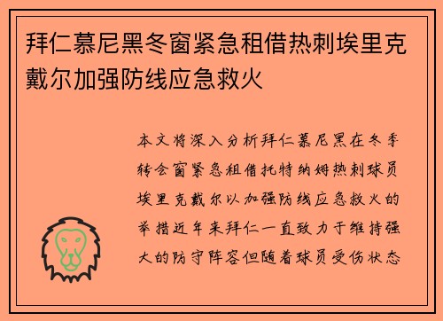 拜仁慕尼黑冬窗紧急租借热刺埃里克戴尔加强防线应急救火