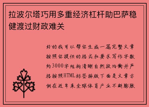 拉波尔塔巧用多重经济杠杆助巴萨稳健渡过财政难关