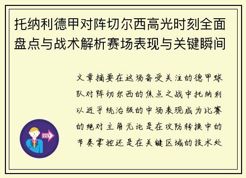 托纳利德甲对阵切尔西高光时刻全面盘点与战术解析赛场表现与关键瞬间回顾