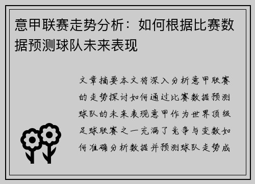 意甲联赛走势分析：如何根据比赛数据预测球队未来表现