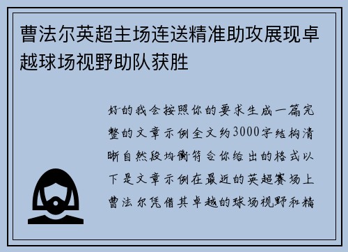 曹法尔英超主场连送精准助攻展现卓越球场视野助队获胜
