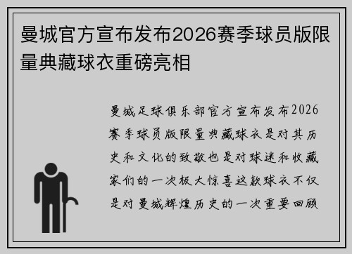 曼城官方宣布发布2026赛季球员版限量典藏球衣重磅亮相