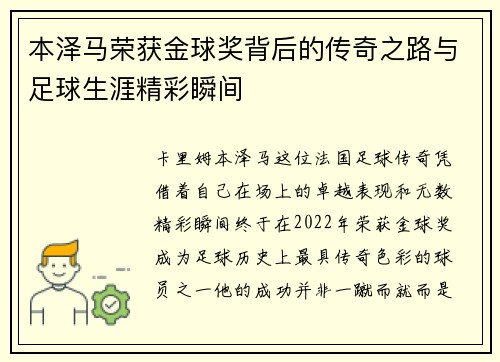 本泽马荣获金球奖背后的传奇之路与足球生涯精彩瞬间