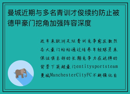 曼城近期与多名青训才俊续约防止被德甲豪门挖角加强阵容深度