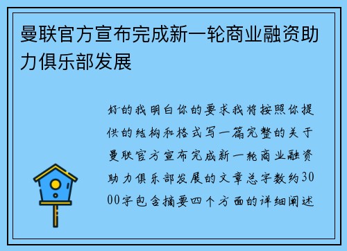 曼联官方宣布完成新一轮商业融资助力俱乐部发展