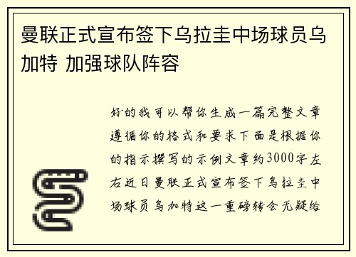 曼联正式宣布签下乌拉圭中场球员乌加特 加强球队阵容