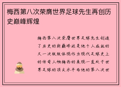 梅西第八次荣膺世界足球先生再创历史巅峰辉煌