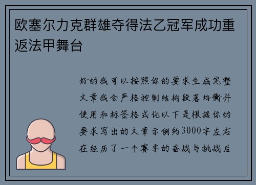欧塞尔力克群雄夺得法乙冠军成功重返法甲舞台