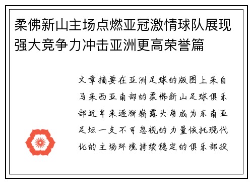 柔佛新山主场点燃亚冠激情球队展现强大竞争力冲击亚洲更高荣誉篇