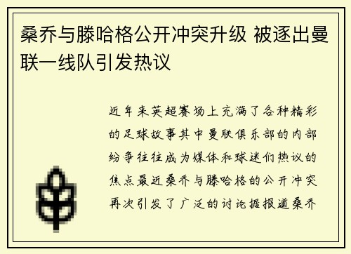 桑乔与滕哈格公开冲突升级 被逐出曼联一线队引发热议