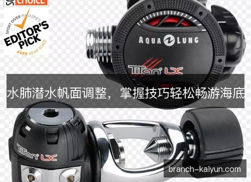 水肺潜水帆面调整，掌握技巧轻松畅游海底