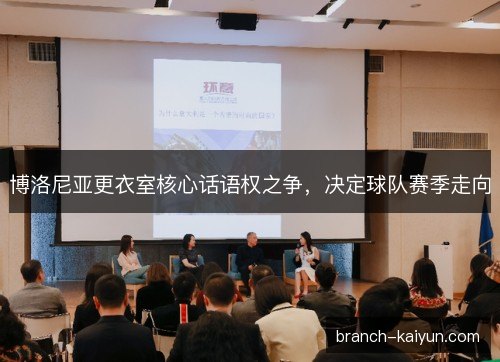 博洛尼亚更衣室核心话语权之争，决定球队赛季走向