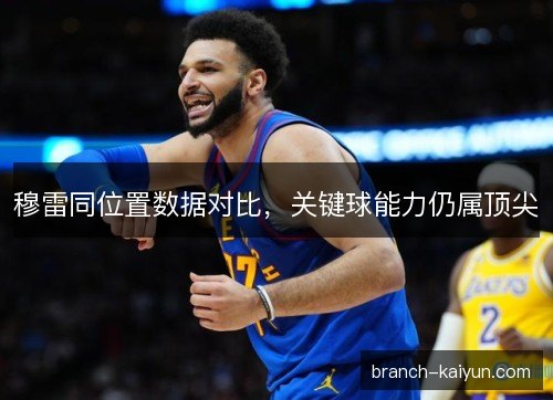 穆雷同位置数据对比，关键球能力仍属顶尖