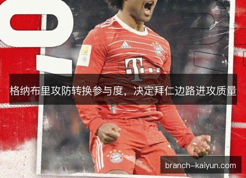 格纳布里攻防转换参与度，决定拜仁边路进攻质量