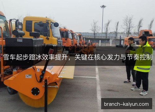 雪车起步蹬冰效率提升，关键在核心发力与节奏控制