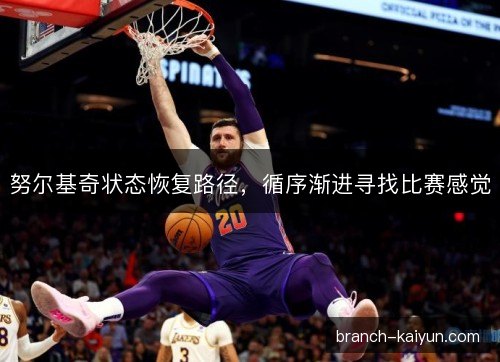 努尔基奇状态恢复路径，循序渐进寻找比赛感觉