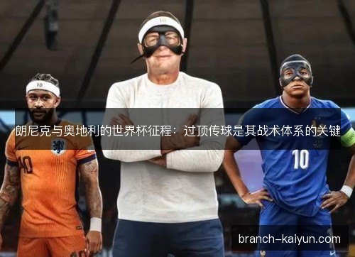 朗尼克与奥地利的世界杯征程：过顶传球是其战术体系的关键